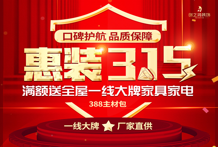 诚信315|装修好时节，新春换新家，esball装饰优惠来袭