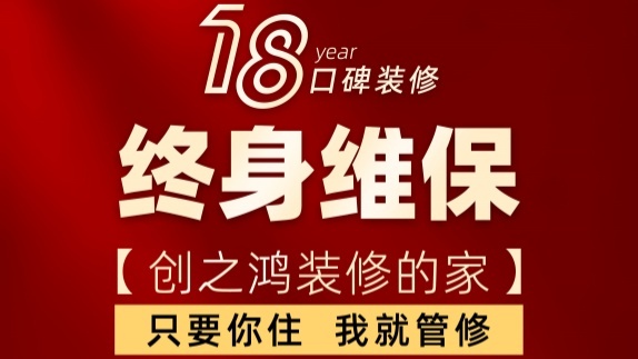 18年口碑装修重大升级，终身维保！